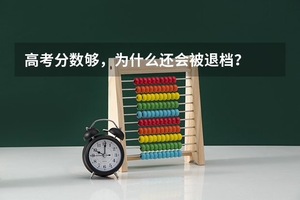 高考分数够，为什么还会被退档？
