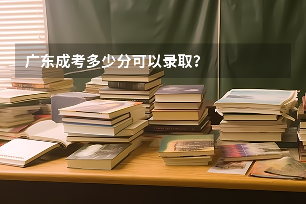 广东成考多少分可以录取？