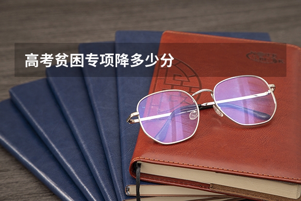 高考贫困专项降多少分