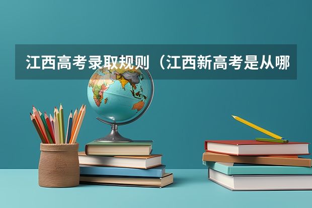 江西高考录取规则（江西新高考是从哪一年开始实行？）