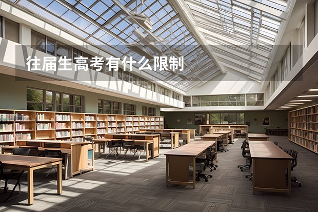 往届生高考有什么限制
