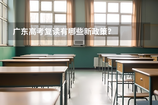 广东高考复读有哪些新政策？