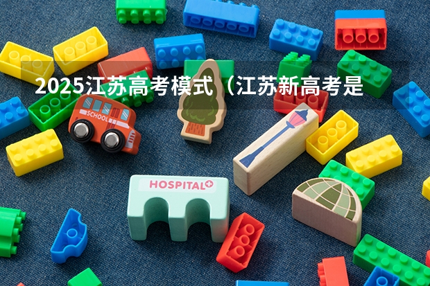 2025江苏高考模式（江苏新高考是哪一年）