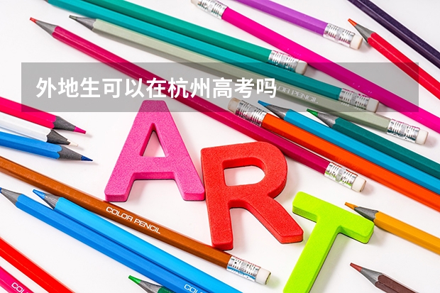 外地生可以在杭州高考吗