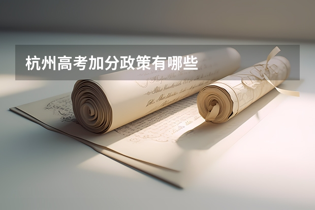 杭州高考加分政策有哪些