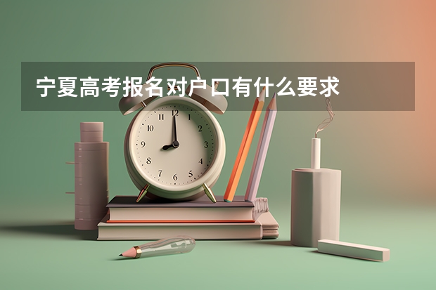 宁夏高考报名对户口有什么要求