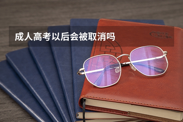 成人高考以后会被取消吗