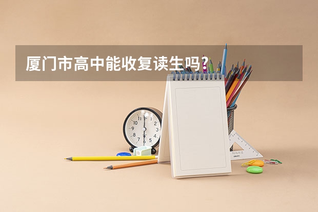 厦门市高中能收复读生吗?