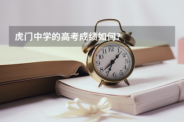 虎门中学的高考成绩如何？