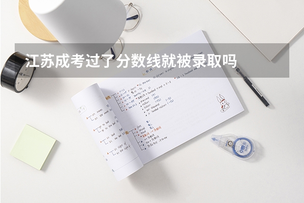 江苏成考过了分数线就被录取吗