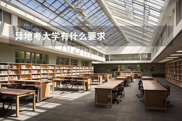 异地考大学有什么要求
