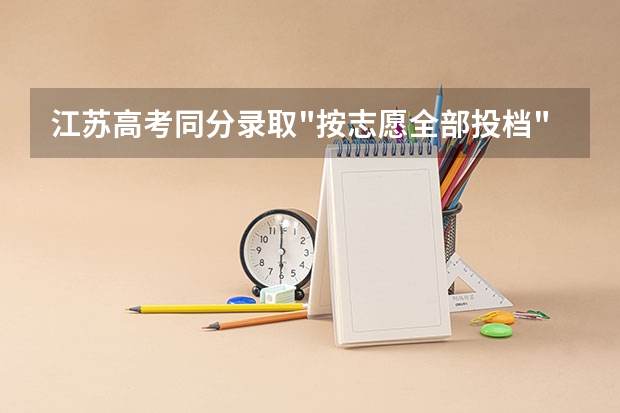 江苏高考同分录取