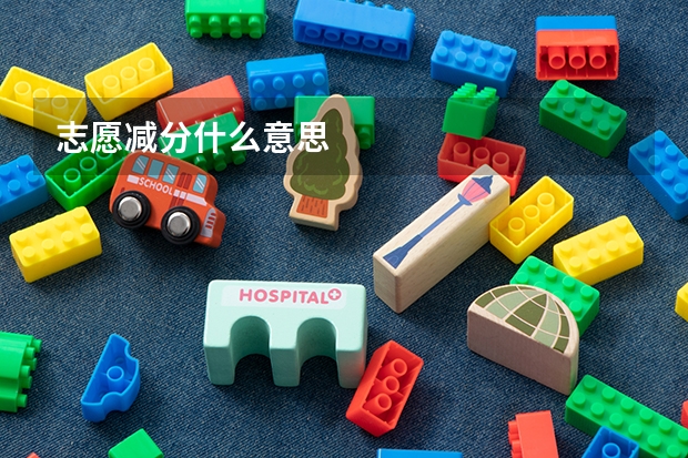 志愿减分什么意思