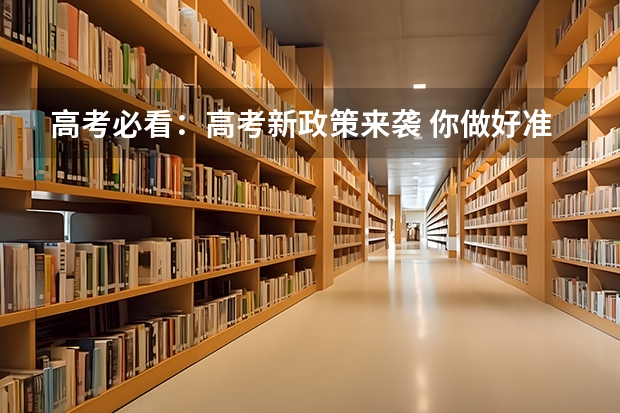 高考必看：高考新政策来袭 你做好准备了吗？