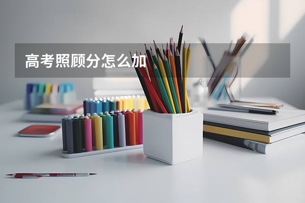 高考照顾分怎么加