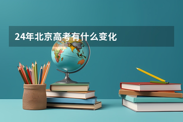 24年北京高考有什么变化