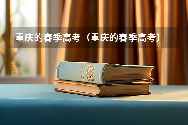 重庆的春季高考（重庆的春季高考）