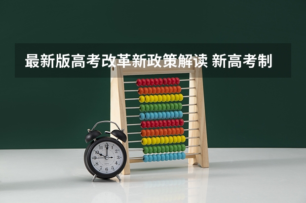 最新版高考改革新政策解读 新高考制度的优点有什么