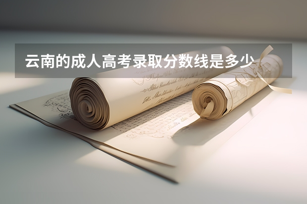 云南的成人高考录取分数线是多少