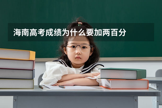 海南高考成绩为什么要加两百分