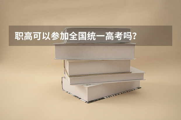 职高可以参加全国统一高考吗？