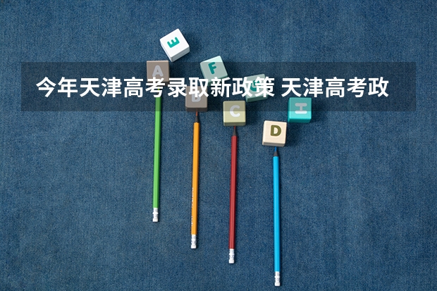 今年天津高考录取新政策 天津高考政策户籍学籍要求如下？