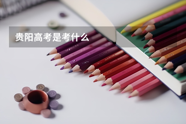 贵阳高考是考什么