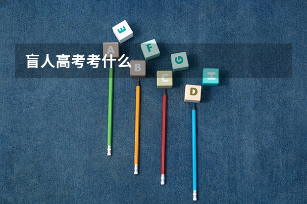 盲人高考考什么