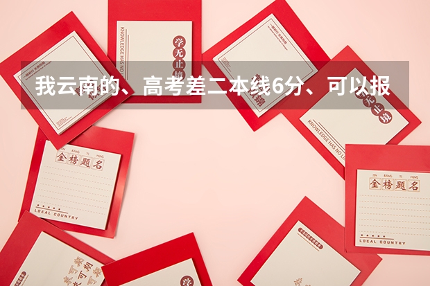我云南的、高考差二本线6分、可以报二本的学校吗？