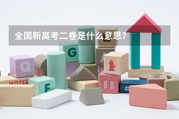全国新高考二卷是什么意思？