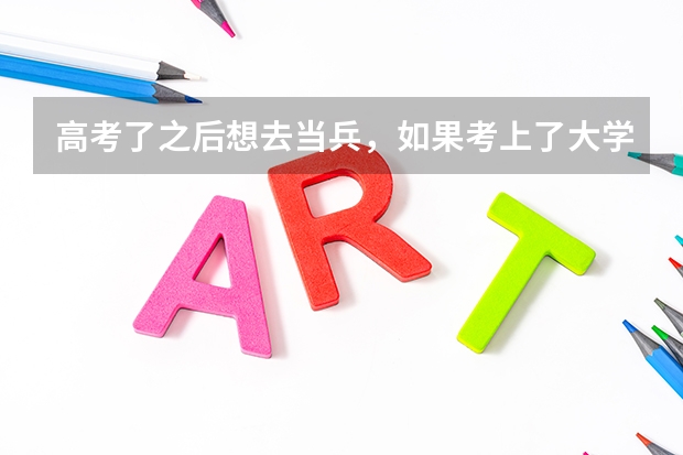 高考了之后想去当兵，如果考上了大学那要怎么办