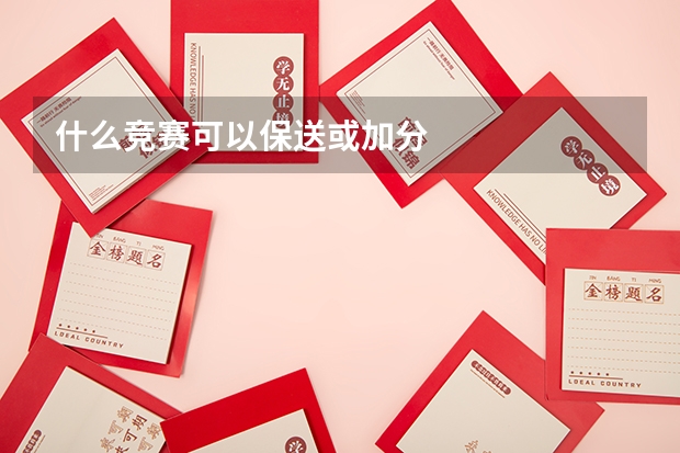 什么竞赛可以保送或加分