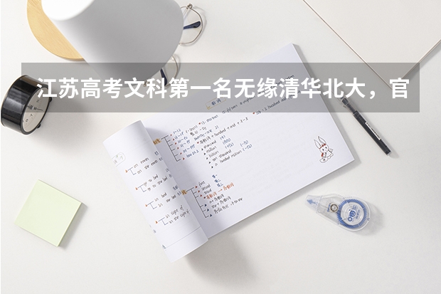 江苏高考文科第一名无缘清华北大，官方是如何回应的？