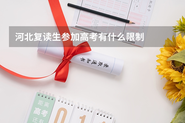河北复读生参加高考有什么限制
