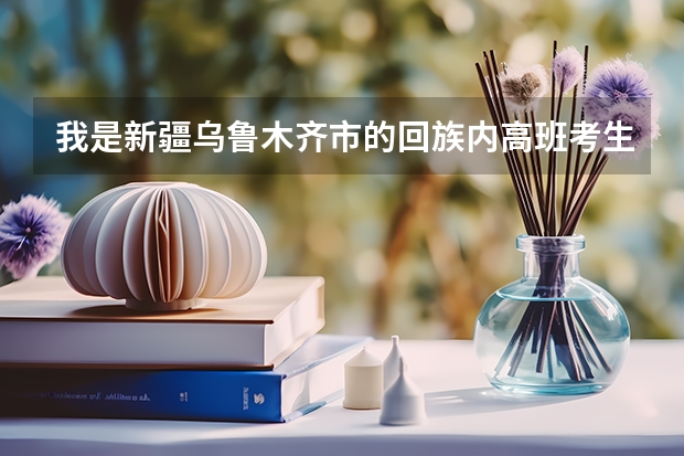 我是新疆乌鲁木齐市的回族内高班考生，是农业户口，至少多少分才能被录取？？