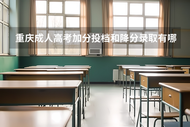 重庆成人高考加分投档和降分录取有哪些条件？