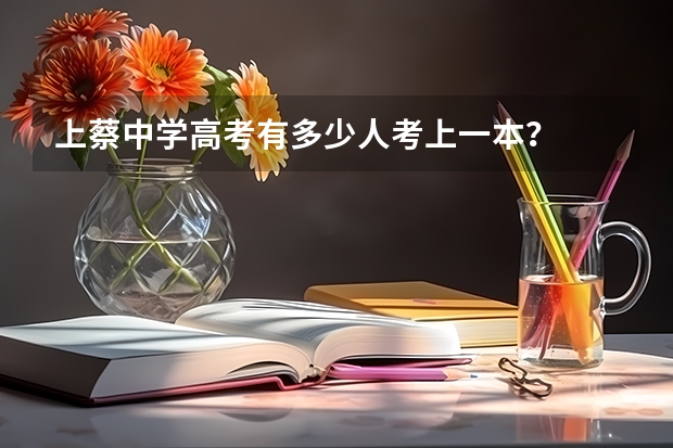 上蔡中学高考有多少人考上一本？