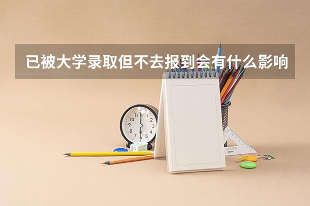 已被大学录取但不去报到会有什么影响