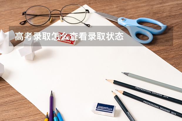 高考录取怎么查看录取状态