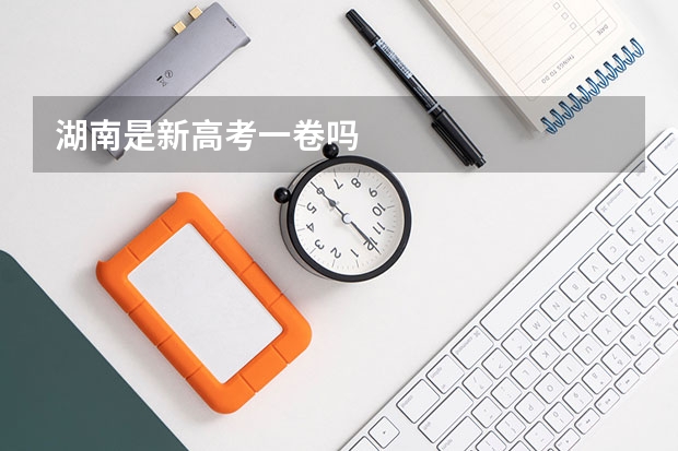 湖南是新高考一卷吗