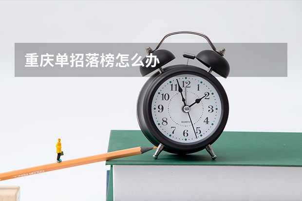 重庆单招落榜怎么办