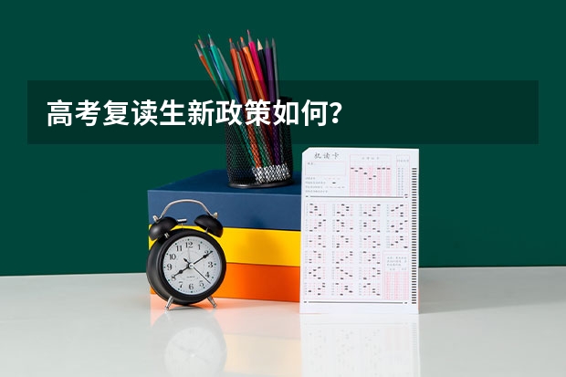 高考复读生新政策如何？