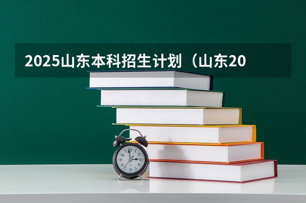 2025山东本科招生计划（山东2024年高考公费生招生政策公布！）