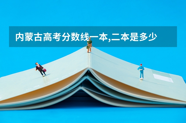 内蒙古高考分数线一本,二本是多少