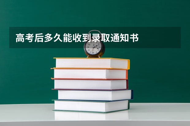 高考后多久能收到录取通知书