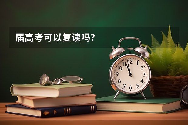 届高考可以复读吗？