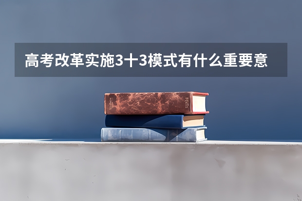 高考改革实施3十3模式有什么重要意义