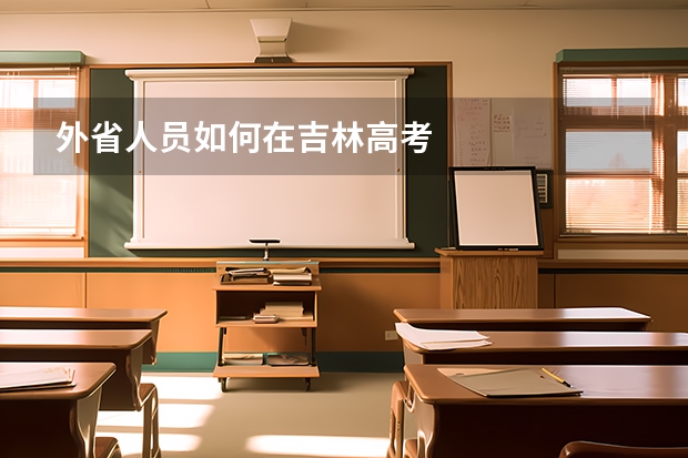 外省人员如何在吉林高考