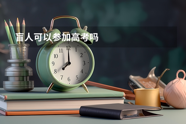盲人可以参加高考吗
