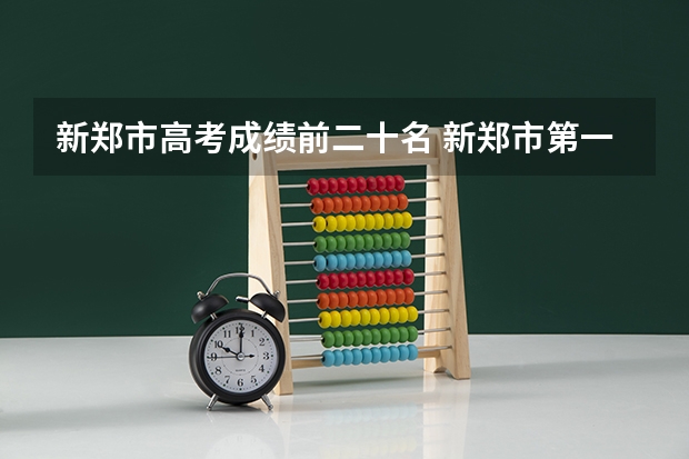 新郑市高考成绩前二十名 新郑市第一中学的教学成果